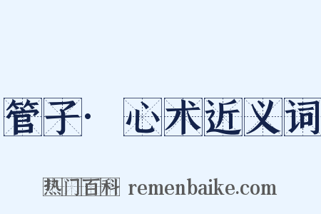 管子·心术近义词是什么意思的图片